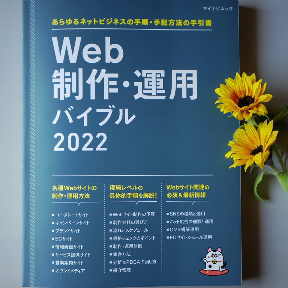 『Web制作・運用バイブル2022』 表紙